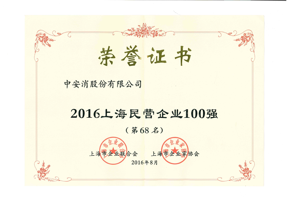 万向娱乐股份荣登2016上海民营企业百强榜、上海制造业企业百强榜